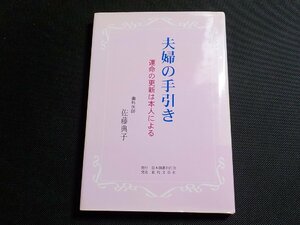 P0107◆夫婦の手引き 運命の更新は本人による 佐藤典子 日本図書刊行会☆