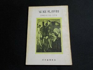 P0057◆家庭礼拝暦 1963年7月-12月 日本基督教会 福音時報社☆