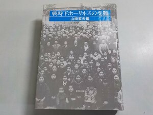 P0194◆戦時下ホーリネスの受難 山崎鷲夫 新教出版社▼