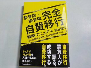 P0162◆整骨院・接骨院 完全自費移行戦略マニュアル どん底院長が実践した接骨院再建マニュアル 細谷隆広 パレード☆