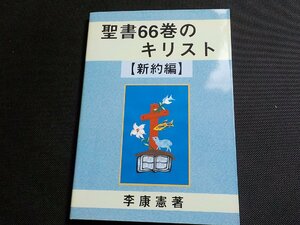 P0094◆聖書66巻のキリスト 新約編 李康憲 東京中央教会 東京中央神学院☆