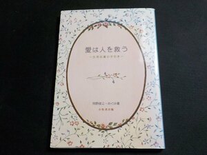 P0112◆愛は人を救う 生活伝道の手引き 岡野俊之・めぐみ 小牧者出版☆