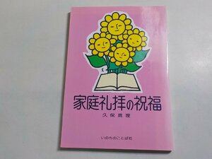 P0019◆家庭礼拝の祝福 久保真理 いのちのことば社☆