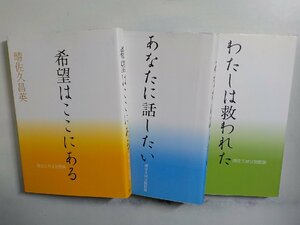 SS149◆晴佐久神父説教集/希望はここにある/あなたに話したい/わたしは救われた 晴佐久昌英 教友社▼