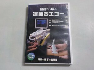 P0154◆DVD 基礎から学ぶ運動器エコー 運動と医学の出版社(ク）