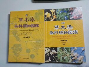 P0140◆続草木染 染料植物図鑑/続・続草木染 染料植物図鑑 山崎青樹 美術出版社(ク）