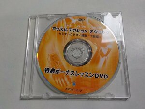 P0148◆DVD マッスルアクションテクニック セミナーDVD カイロベーシック(ク）