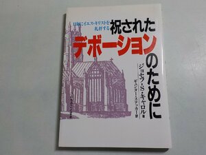 P0036◆日毎にイエス・キリストを礼拝する 祝されたデボーションのために ジョセフ・S・キャロル ギュンター・ステッカー