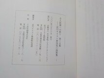 P0099◆全人医療への祈り 第十五集 淀川キリスト教病院小説教集 在日本南プレスビテリアンミッション 淀川キリスト教病院☆_画像3