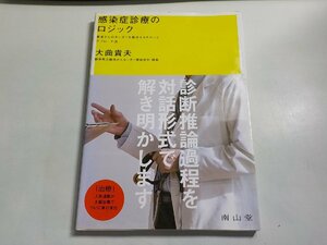 P0165◆感染症診療のロジック 大曲貴夫 南山堂☆