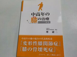 P0159◆中高年の膝の治療 第四版 堺研二 ☆