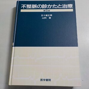 P0192◆不整脈の診かたと治療 第5版 五十嵐正男 山科章 医学書院▽の画像1