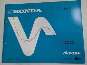 h2709◆HONDA ホンダ パーツカタログ モトラ CT50JC (AD05-100) 昭和63年3月(ク）