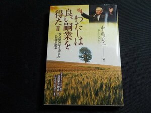 P0052◆わたしは良い嗣業を得たⅡ 牧会歴50年を迎えた一牧師の嗣業― 中島秀一 日本イエス・キリスト教団 荻窪栄光教会