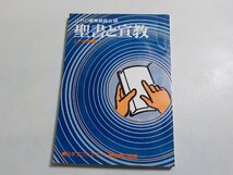 P0028◆聖書と宣教 (JPC双書・1) 日本プロテスタント聖書信仰同盟 (JPC)☆_画像1