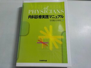 P0193◆内科診療実践マニュアル 日本臨床内科医会 日本医学出版▼