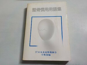 P0139◆聖骨慣用用語集 日本柔道整復師会 学術部編(ク）