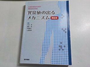 P0190◆異常値の出るメカニズム 第6版 河合忠 屋形稔 伊藤喜久 山田俊幸 医学書院▽