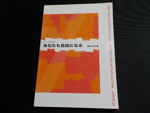 P0097★キリスト教入門 あなたも自由になる 藤本光悦 弟子訓練神学校☆