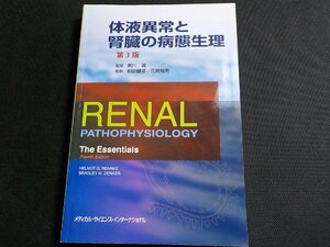 P0128◆体液異常と腎臓の病態生理 第3版 ヘルムート・G・レンケ ブラッドリー・M. デンカー メディカル・サイエンス・インターナショナル☆