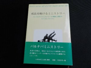 P0051◆成長を助けるミニストリー バルナバミニストリーの理論と実際 ミニストリー・フォー・クライスト いのちのことば