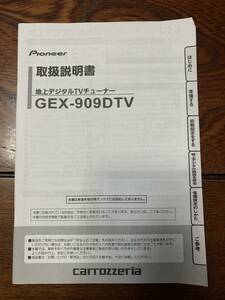 パイオニア カロッツェリア GEX-909DTV 地上デジタルTVチューナー 取扱説明書 取説 トリセツ