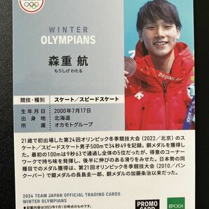 森重航 スピードスケート 2024 TEAM JAPAN トレーディングカード プロモーションカード プロモカード 非売品 冬季五輪 日本代表の画像2