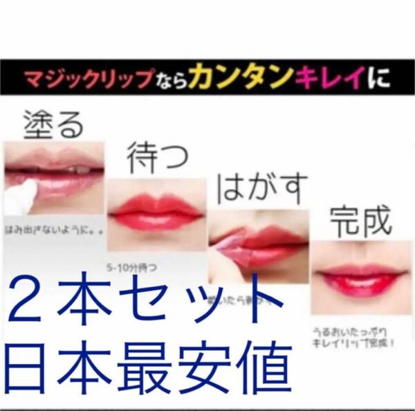 マジックリップタトゥー Magic Lip Tattoo 2本セット ★送料無料