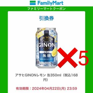 5本　GINON 引換券 ファミリーマート クーポン 350mlアサヒGINONレモン 
