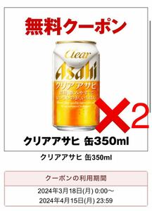 2本　クリアアサヒ セブンイレブン クーポン 350ml