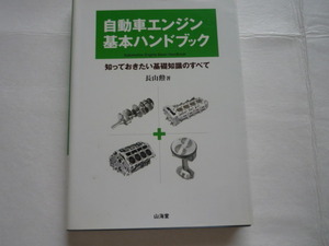 自動車エンジン基本ハンドブック　知っておきたい基礎知識のすべて 長山勲／著