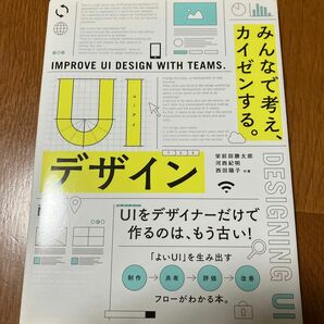 ＵＩデザイン　みんなで考え、カイゼンする。 栄前田勝太郎／共著　河西紀明／共著　西田陽子／共著