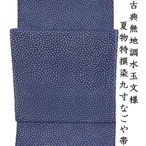 ※店舗改装後【古典新作フェア】仕立無料☆夏物特撰染九寸なごや帯五泉駒絽生地☆藍染古典無地涼感水玉文様（10010866）