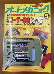 自動車雑誌「オートメカニック」No.275 1995年5月号