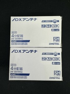 未使用品 DXアンテナ 4分配器 4DMS 2K・4K・8K対応 2個 セット ②