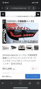 TOYOTA GRX130 マークX / 中期後期型 龍燐(リュウリン) テールランプ オープニングモーション付 シーケンシャルウィンカー【CH-USTL】