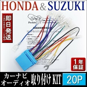 AH1-20P ホンダ スズキ車 オーディオハーネス 20P モビリオ スパイク H13.12～H20.06 等 社外ナビ 配線 変換 カーナビ取付けキット