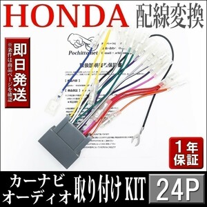 AH2-24P ホンダ 車 オーディオハーネス 24P インサイト H21.02～H26.03 等 市販ナビ 社外ナビ 配線 変換 カーナビ取付けキット