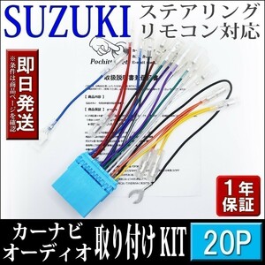 AHp1-20P スズキ車 オーディオハーネス 20P パレット/パレットSW H21.09 ～ H25.02 等 社外ナビ 配線 変換 ステリモ対応 ナビ取付けキット