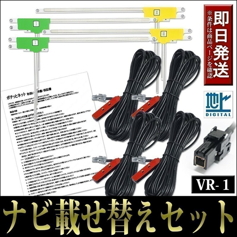 FAL4H1 L型フィルムアンテナコードセット 4本 4枚 ケンウッド MDV-M808HDW MDV-M808HD 載せ替え 地デジ フルセグ VR-1 テレビ ケーブル