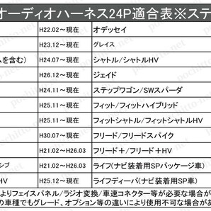 AHp2-24P ホンダ車 ステップワゴン RK1 RK2 RK5 RK6 等 オーディオハーネス 社外ナビ 配線 変換 ステアリングリモコンOK ナビ取付けキットの画像6