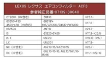 ACF3 エアコンフィルター トヨタ車用 活性炭 3層構造 カムリ ACV40 45 ハイブリッド AVV50 カローラルミオン NZE151 ZRE152 154_画像4