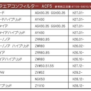 ACF5 エアコンフィルター トヨタ車用 活性炭 3層構造 アルファード ヴェルファイア ヴォクシー ノア エスクァイア プリウス C-HRの画像2