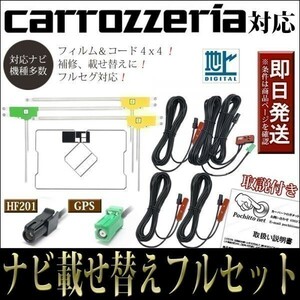 FAG-HL2 GPS一体型フィルムアンテナコードセット 4本 4枚 カロッツェリア AVIC-CW911(-DC) AVIC-CZ911(-DC) ナビ載せ替え 地デジ