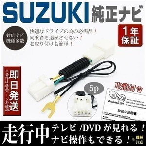 TVZ1 テレビナビキット スズキ純正ナビ 99098-83S42-K01(SKX-S806) 走行中テレビ視聴 & ナビ操作可 運転中 解除 キャンセラー