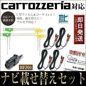 FAL4H2 L型フィルムアンテナコードセット 4本 4枚 カロッツェリア AVIC-ZH99CS AVIC-ZH99HUD ナビ載せ替え 地デジ フルセグ HF201