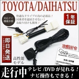 TVT3 テレビナビキット ダイハツ純正ナビ ALNMZ-YX9ZD NMZK-W69D2 走行中テレビ視聴 & ナビ操作可 運転中 解除