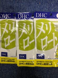 【閉店在庫処分セール！！！】 DHC　メリロート　60日分　120粒　3袋セット