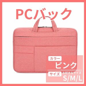 【713】新品 ノートパソコンバッグ PCバッグ PCケース PCカバン 防水 軽量 撥水 ピンク　