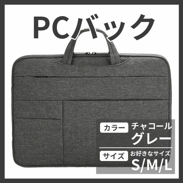 【719】新品 ノートパソコンバッグ PCバッグ PCケース PCカバン 防水 軽量 撥水 チャコールグレー